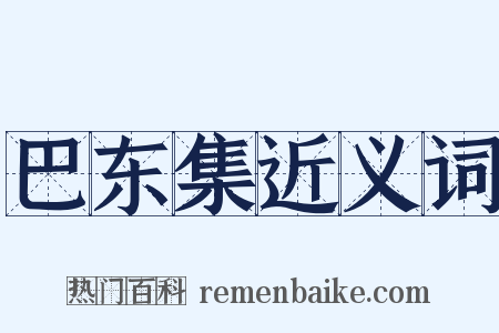巴东集近义词是什么意思的图片